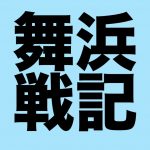 舞浜戦記・総合案内所