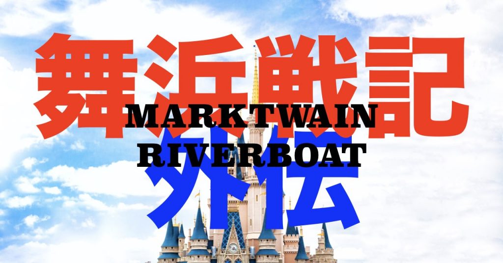 舞浜戦記外伝 蒸気船マークトウェイン号mrk02 Ojtとブレイクと縁起でもない話 舞浜逗留亭