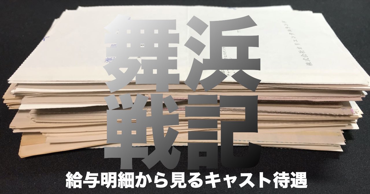 給与明細から見るキャストの待遇と 早く辞めたかった話 舞浜逗留亭