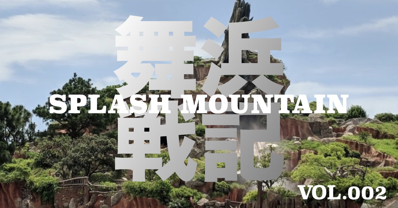 スプラッシュマウンテン&クリッターカントリー　グッズまとめ売り約50点 スプラッシュマウンテン&クリッターカントリー グッズまとめ売り約50点