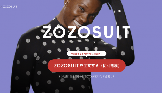 ZOZOはZOZOSUITを無料配布し、アパレル界のGoogleを目指す