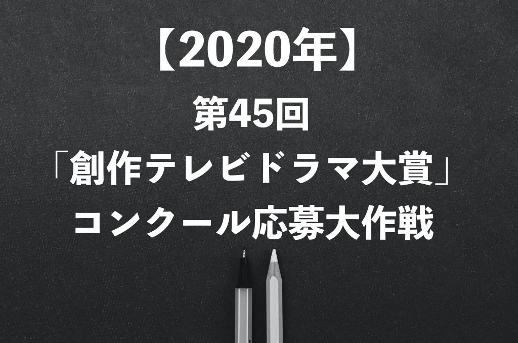 2020年創作テレビドラマ大賞